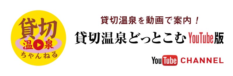  貸切温泉どっとこむ YouTubeチャンネル