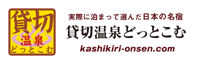 貸切温泉どっとこむ